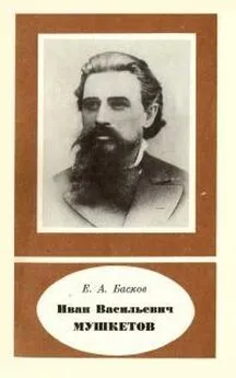 Евгений Басков - Иван Васильевич Мушкетов 1850-1902
