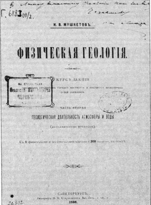 Титульный лист первого издания книги И В Мушкетова Физическая геология - фото 10
