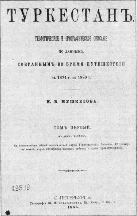Титульный лист первого издания книги И В Мушкетова Туркестан Рецензентами - фото 9