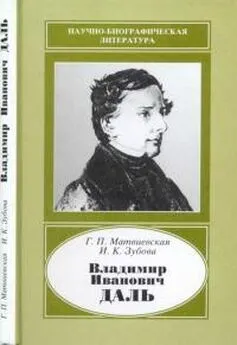 Галина Матвиевская - Владимир Иванович Даль 1801-1872