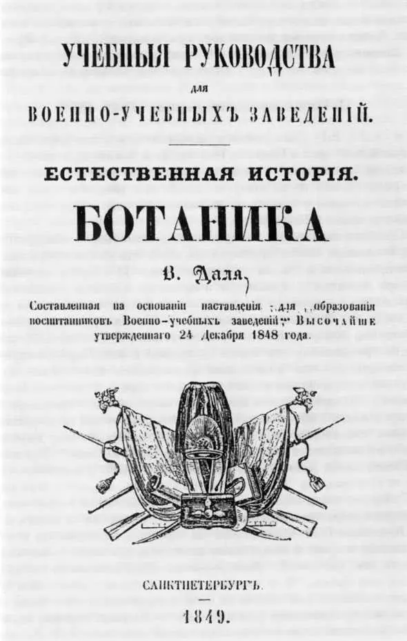Титульный лист Ботаники ВИ Даля 2 Нижегородский период 18491859 В - фото 21