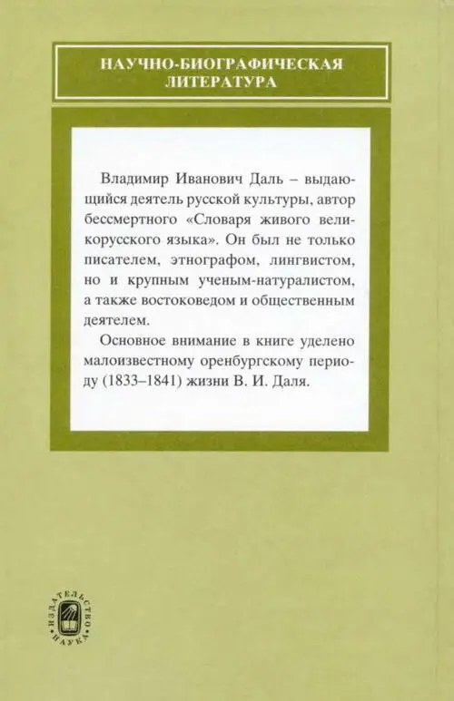Владимир Иванович Даль выдающийся деятель русской культуры автор - фото 23