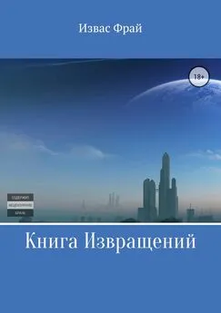 Извас Фрай - Книга Извращений