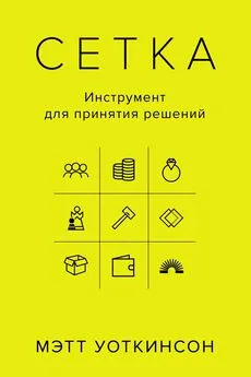 Мэтт Уоткинсон - Сетка. Инструмент для принятия решений