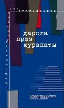 Радыё Свабода - Дарога праз Курапаты