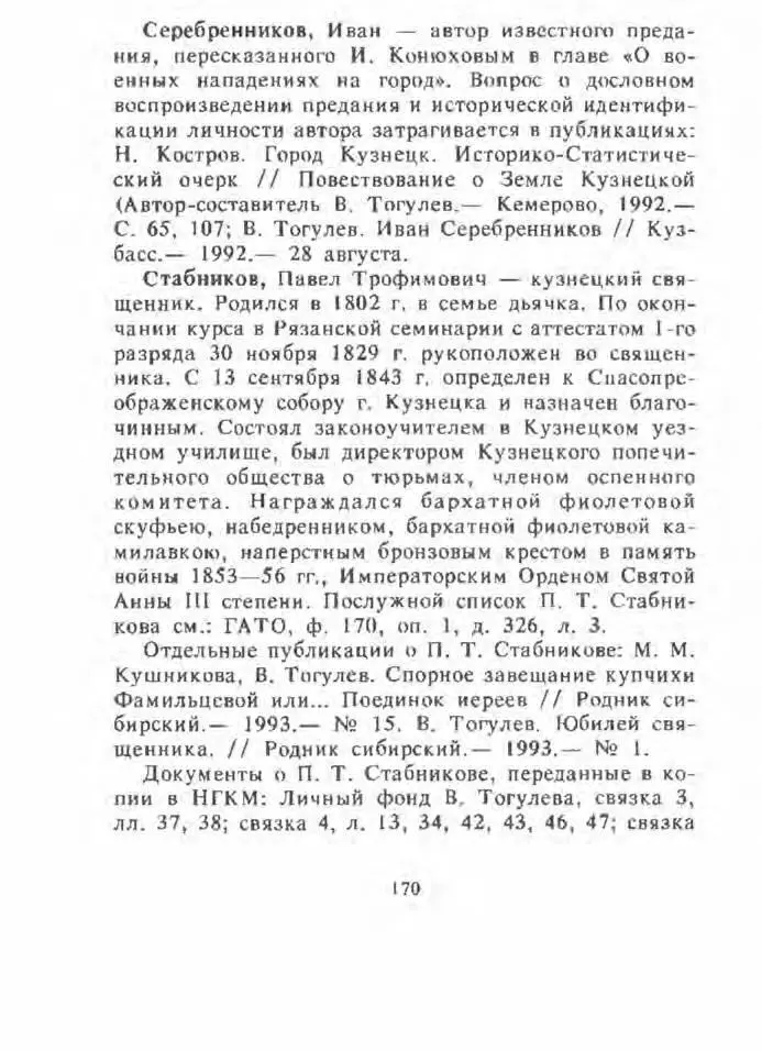 Кузнецкая летопись - фото 168