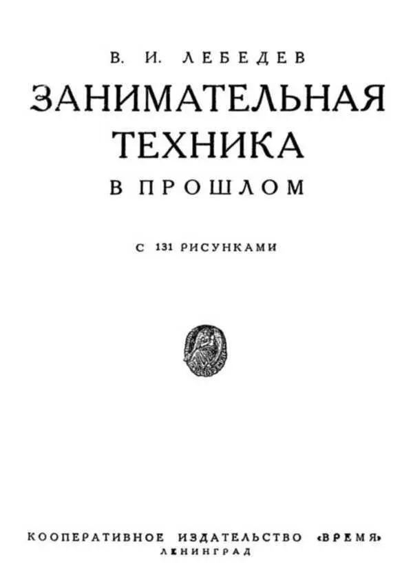 Глава первая В ПОМОЩЬ ИЗОБРЕТАТЕЛЮ Человек как машина или фабрика Декарт - фото 1