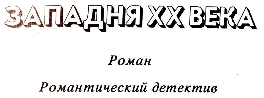 Они поманили Лисия нездешней гармонией Силы земли и неба воплощались в них - фото 3