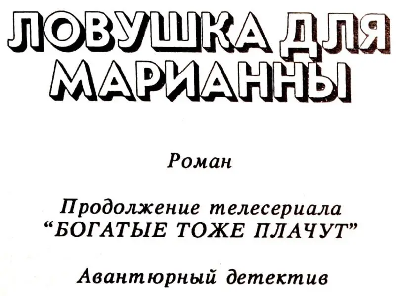 ЧАСТЬ I ЗАГАДОЧНОЕ ПИСЬМО 1 О боже взмолилась Марианна Что - фото 4