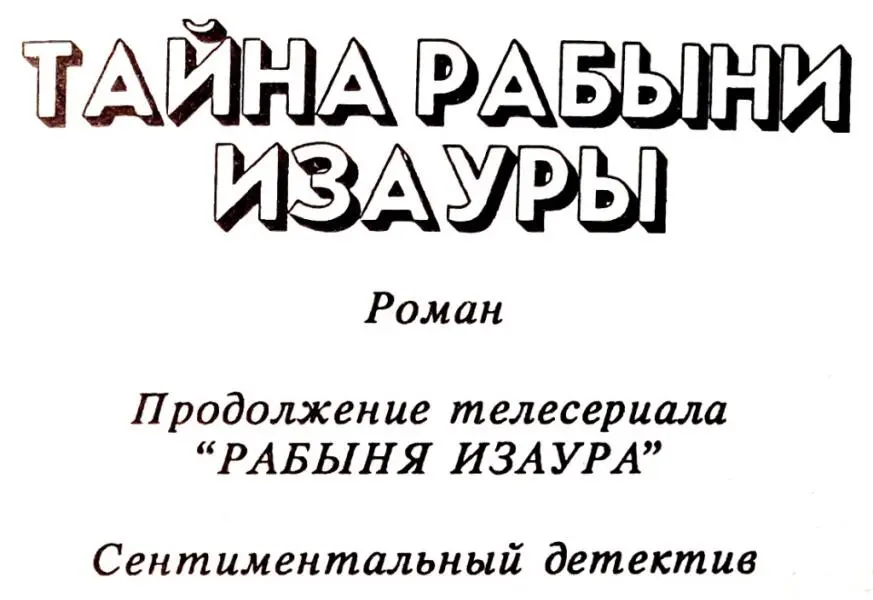 ЧАСТЬ I А ЕСЛИ ОН ЖИВ 1 Медовый месяц Изаура и Алваро проводили на - фото 6