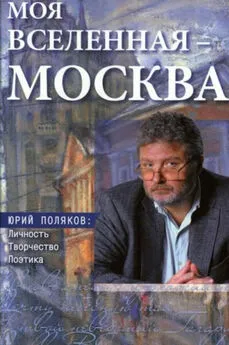 Коллектив авторов - Моя вселенная – Москва». Юрий Поляков: личность, творчество, поэтика