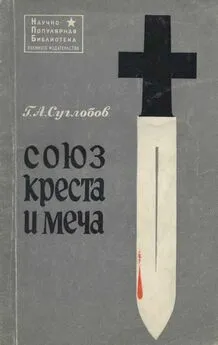 Григорий Суглобов - Союз креста и меча (Церковь и война)