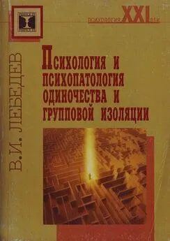 Владимир Лебедев - Психология и психопатология одиночества и групповой изоляции