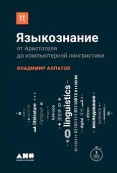 Владимир Алпатов - Языкознание: От Аристотеля до компьютерной лингвистики