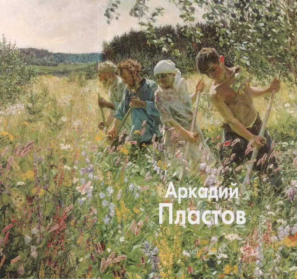 Аркадий Пластов Аркадий Александрович Пластов родился в 1893 году в - фото 1