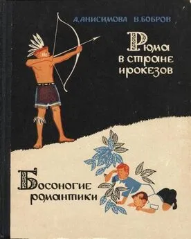 Мария Анисимова - Рюма в стране ирокезов