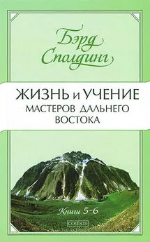 Бэрд Сполдинг - Жизнь и учение Мастеров Дальнего Востока. Книги 5-6