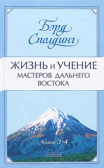 Бэрд Сполдинг - Жизнь и учение Мастеров Дальнего Востока. Книги 3-4