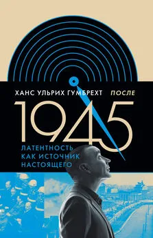 Ханс Гумбрехт - После 1945. Латентность как источник настоящего