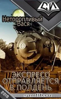 Вася Неторопливый - Экспресс отправляется в полдень