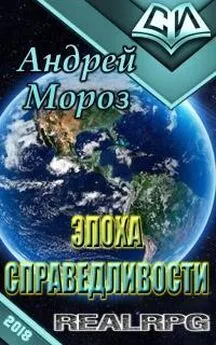 Андрей Мороз - Эпоха справедливости