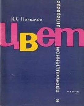 Иван Полшков - Цвет в промышленном интерьере