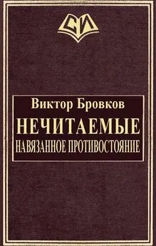 Виктор Бровков - Нечитаемые. Навязанное противостояние [СИ]