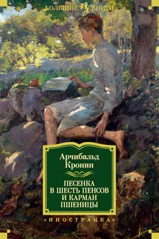 Арчибальд Кронин - Песенка в шесть пенсов и карман пшеницы (сборник)