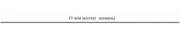 Все трудности для человека состоят в том что интуитивно он осознает свои - фото 1