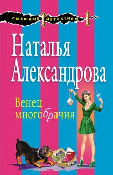 Наталья Александрова - Венец многобрачия