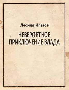 Леонид Ипатов - Невероятное приключение Влада