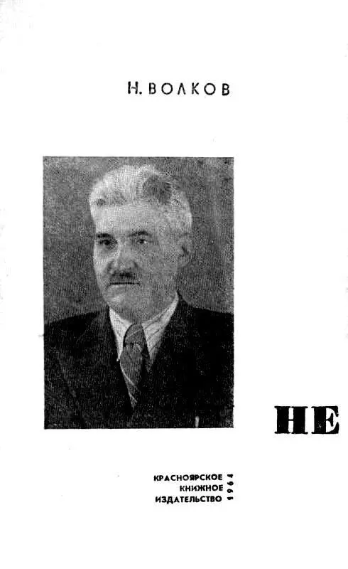 СЛОВО О ПИСАТЕЛЕ Беседа наша затянулась надолго Николай Валерианович Волков - фото 1