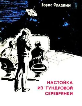 Борис Фрадкин - Настойка из тундровой серебрянки. Рассказы