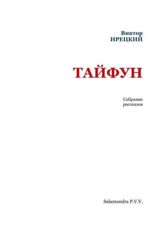 Часть первая ГРАВЮРЫ Масон Отныне когда я больше не надеюсь допущен быть в - фото 2