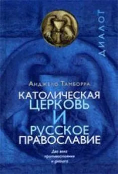 Анджело Тамборра - Католическая церковь и русское православие. Два века противостояния и диалога.