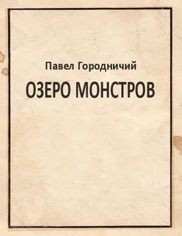 Павел Городничий - Озеро Монстров