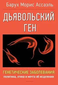 Барух Морис Ассаэль - Дьявольский ген