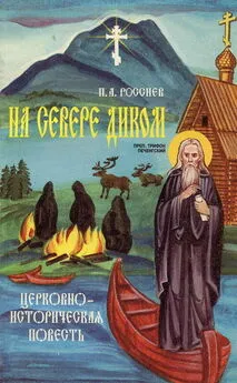 Павел Россиев - На Севере диком. Церковно-историческая повесть