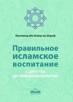 Мухаммад ибн Шакир аш-Шариф - Правильное исламское воспитание с детства до совершеннолетия