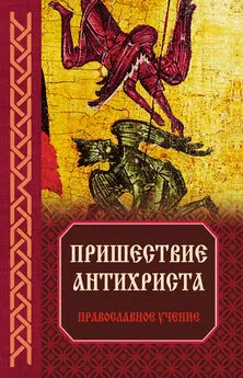 Владимир Зоберн (составитель) - Пришествие антихриста: Православное учение