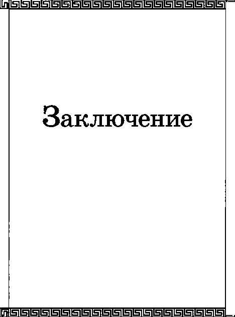 Книга написанная скорбью или Восхождение к Небу - изображение 33
