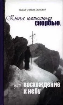 Симеон Афонский - Книга, написанная скорбью, или Восхождение к Небу