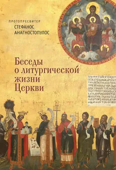 Протопресвитер Стефанос Анагностопулос - Беседы о литургической жизни Церкви