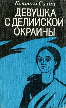 Бхишам Сахни - Девушка с делийской окраины