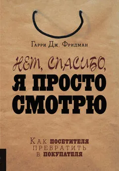 Гарри Фридман - Нет, спасибо, я просто смотрю. Как посетителя превратить в покупателя