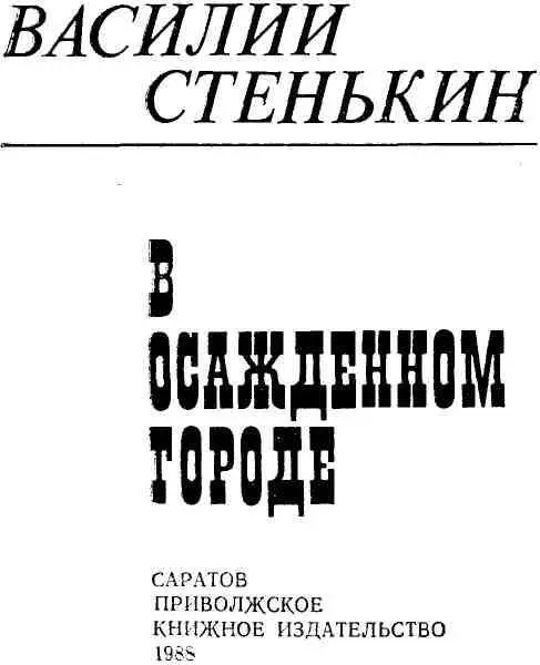 ГУБЕРНСКАЯ ЧРЕЗВЫЧАЙНАЯ I Ксения Федоровна вот уже несколько дней молча - фото 2