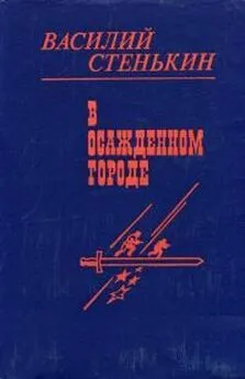 Василий Стенькин - В осажденном городе