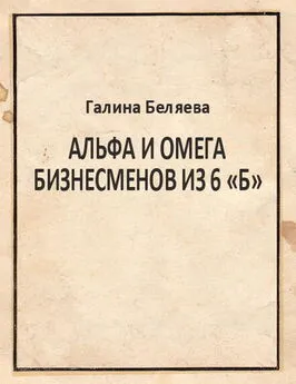 Галина Беляева - Альфа и Омега бизнесменов из 6 «Б»