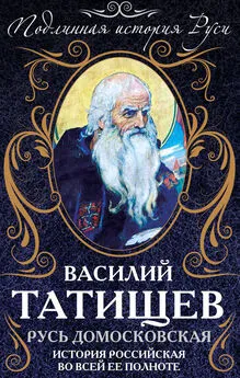 Василий Татищев - Русь Домосковская