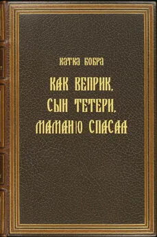 Хатка Бобра - Как Веприк, сын Тетери, маманю спасал